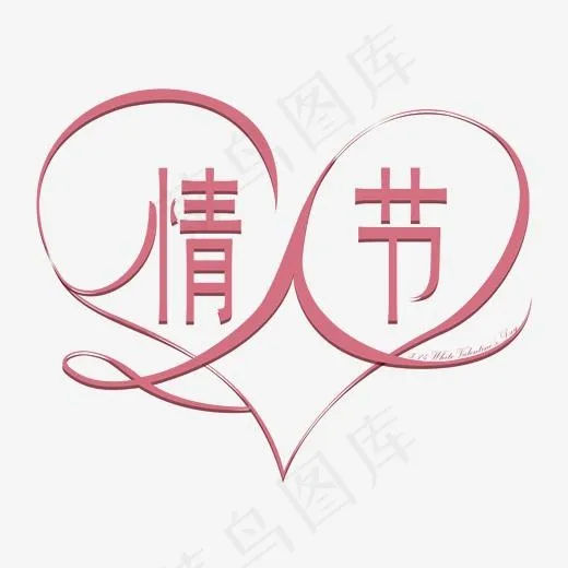 3.14白色情人节创意艺术字体免扣PNG图(2000*2000px)ai矢量模版下载