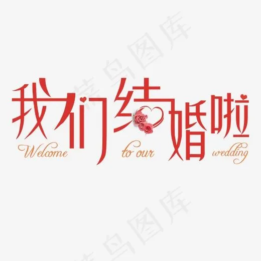 婚庆婚礼艺术字体,免抠元素艺术字(2000*1124px)psd模版下载