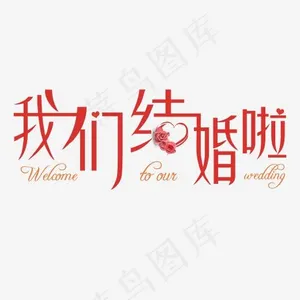 婚庆婚礼艺术字体,免抠元素艺术字