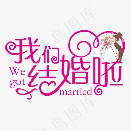 我们结婚啦红色艺术字,免抠元素艺术字(2521*1468px)