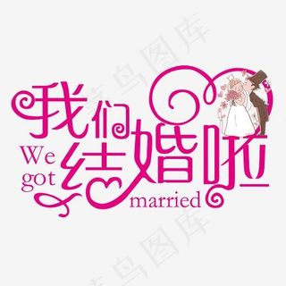 我们结婚啦红色艺术字,免抠元素艺术字
