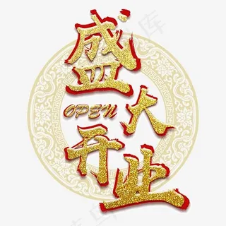 传统古风盛大开业艺术字,免抠元素艺术字