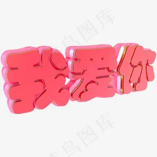 C4D粉色少女风我爱你艺术字