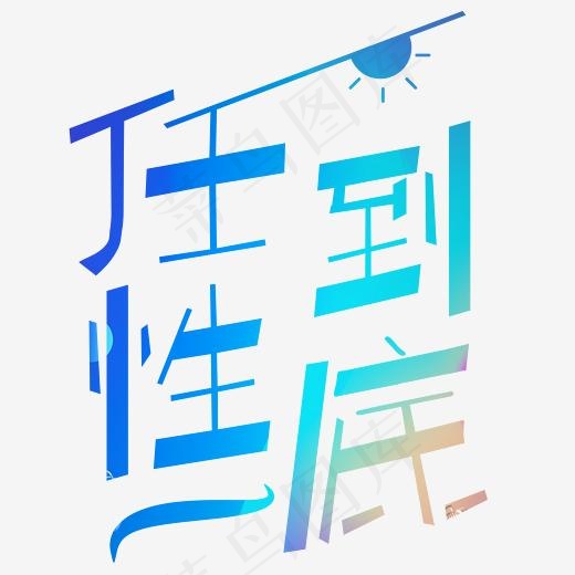 五一促销任性到底字体设计