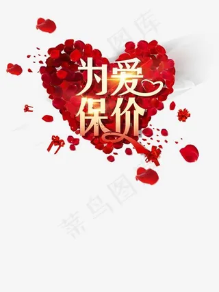 情人节为爱保价,免抠元素艺术字