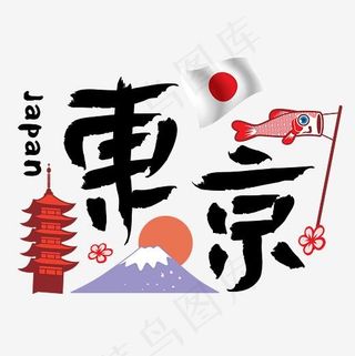 旅游热门城市—东京矢量艺术字,免抠元素艺术字