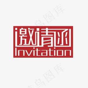 邀请函矢量艺术字,免抠元素艺术字