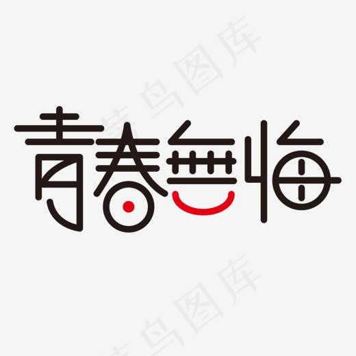 黑色青春无悔字体设计(1500*1500px)ai矢量模版下载