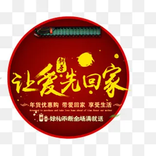 新年让爱先回家年货,免抠元素