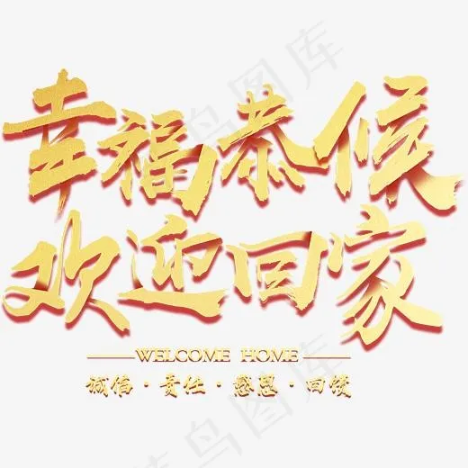 幸福恭候欢迎回家艺术字(3232*2281px)