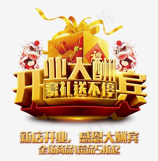 开业大酬宾,免抠元素艺术字