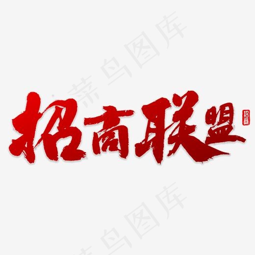 招商联盟书法(4000*4000px)psd模版下载