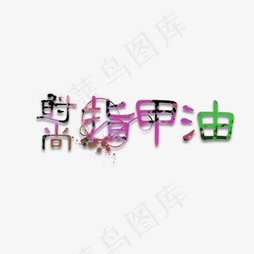 指甲油艺术字(1405*874px)psd模版下载