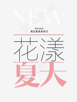 花漾夏天艺术字