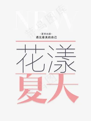 花漾夏天艺术字