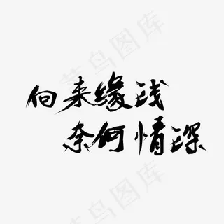 向来缘浅奈何情深毛笔字