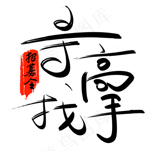 菜鸟图库 招募令 寻找高手 手写毛笔字 创意字体