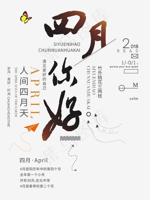 四月你好书法手绘艺术字psd分层图,免抠元素艺术字(2679X3551(DPI:300))psd模版下载