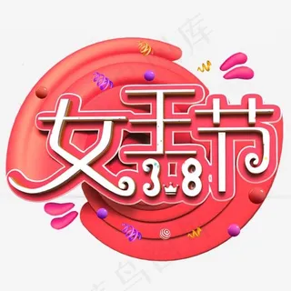 女王节白色立体字
