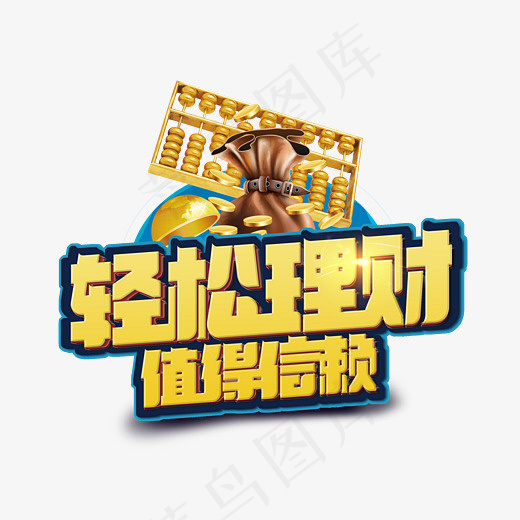 轻松理财值得信赖