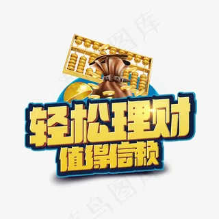 轻松理财值得信赖