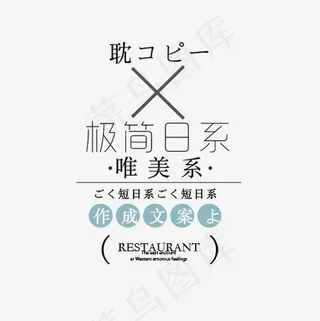 日系淘宝字体排版