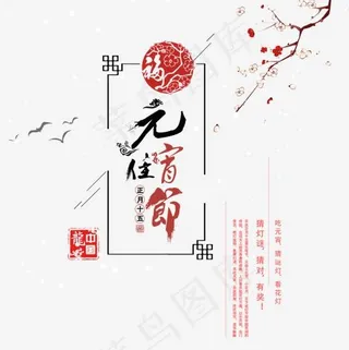 元宵佳节艺术字下载