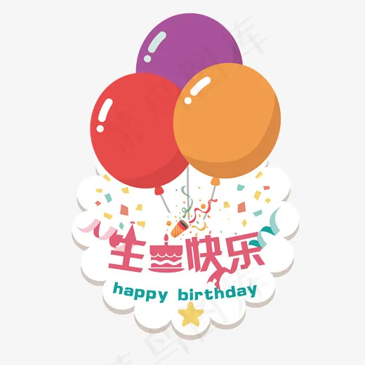 生日快乐字免费下载(2000*2000px)psd模版下载
