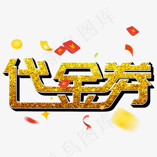 菜鸟图库代金券