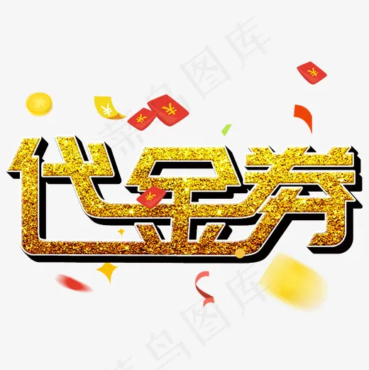 菜鸟图库代金券(2000*2000px)psd模版下载