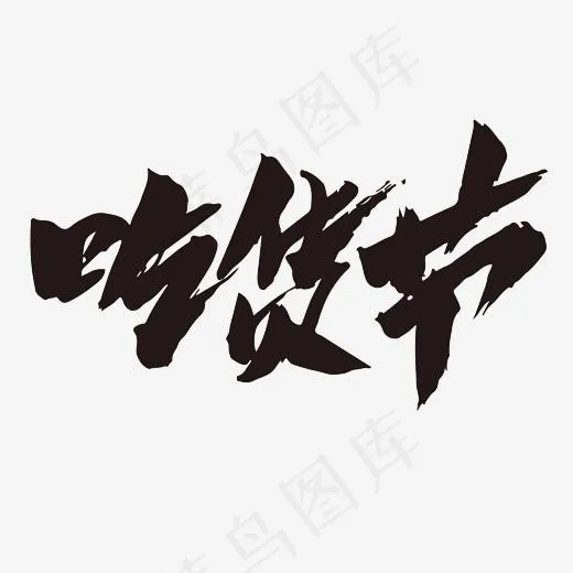 吃货节创意艺术设计毛笔字(2400*2400px)psd模版下载