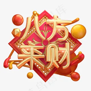 八方来财3D字体设计