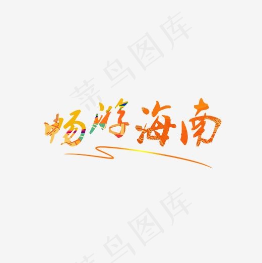 畅游海南艺术字(2362*2362px)psd模版下载