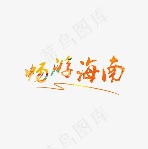 畅游海南艺术字(2362*2362px)psd模版下载