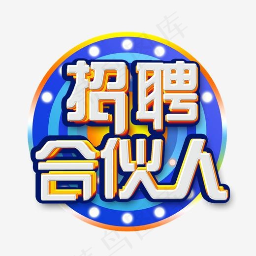 企业文化招聘合伙人招募艺术字(2000*2000px)psd模版下载