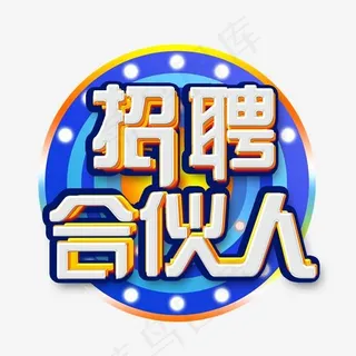 企业文化招聘合伙人招募艺术字