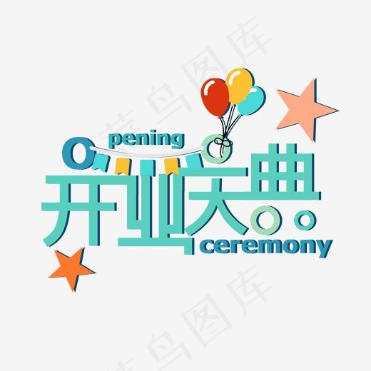 店铺促销相关创意艺术字蓝色系开业庆典