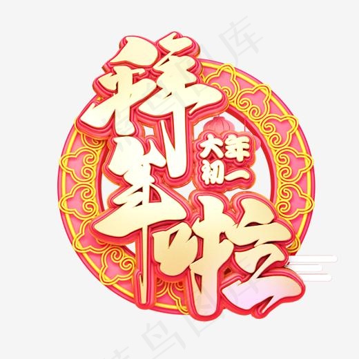C4D艺术字新年素材拜年啦字体元素(2000*2000px)