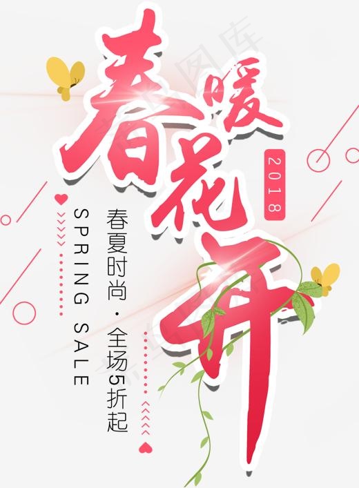 春暖花开促销活动主题艺术字下载,免抠元素艺术字