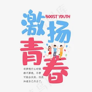 手绘激扬青春艺术字菜鸟图库