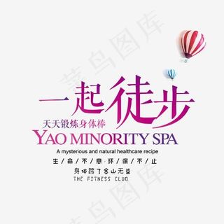 一起徒步天天锻炼身体艺术字