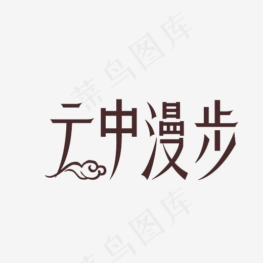 云中漫步艺术字PNG