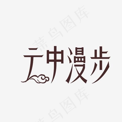 云中漫步艺术字PNG(3000*3000px)