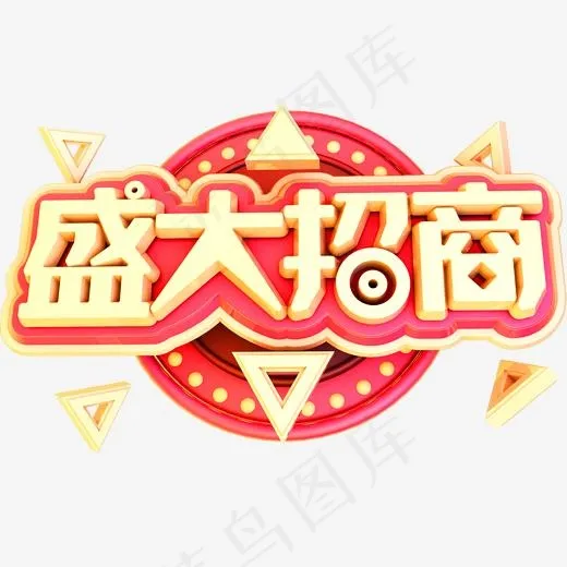 盛大招商3D立体字体C4D火热招商(2000*2000px)psd模版下载