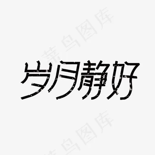 岁月静好艺术字PNG(3000*3000px)