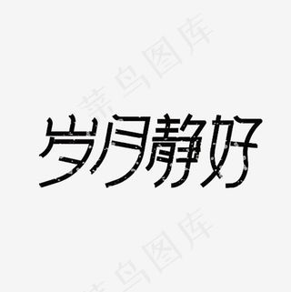 岁月静好艺术字PNG