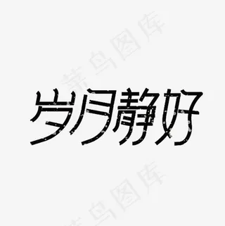 岁月静好艺术字PNG