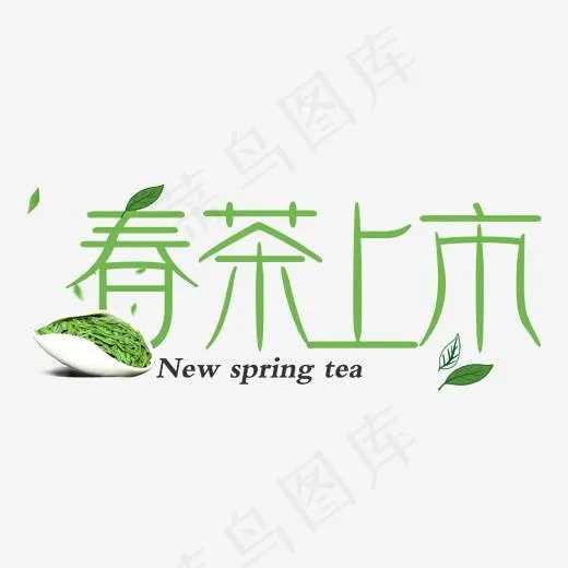 创意绿色清新春茶上市艺术字(2000*2000px)psd模版下载