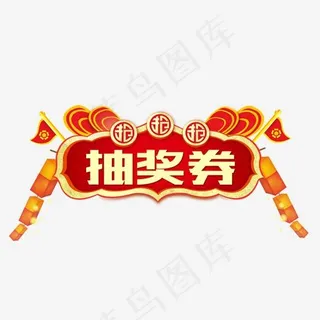 抽奖券放送艺术字png,免抠元素艺术字