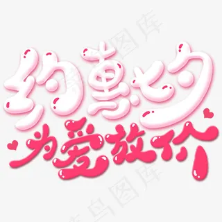 约惠七夕为爱放价电商优惠艺术字